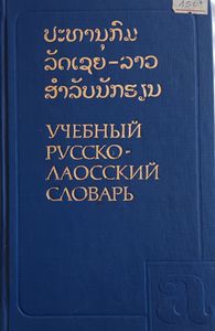 Учебный Русско-Лаосский словарь