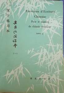 Exercices d'écriture chinoise pour le Manuel de Chinois pratique I