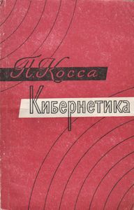 Кибернетика