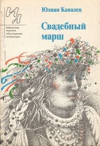 Свадебный Марш