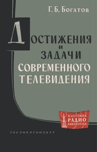 Достижения И Задачи Современного Телевидения