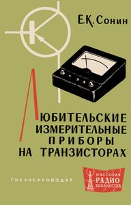 Любительские Измерительные Приборы На Транзисторах