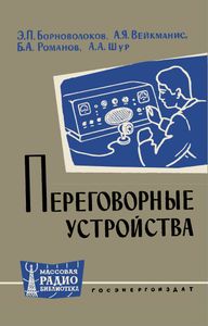 Переговорные Устройства