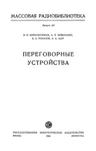 Переговорные Устройства
