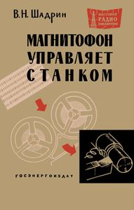 Магнитофон Управляет Станком