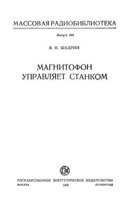 Магнитофон Управляет Станком
