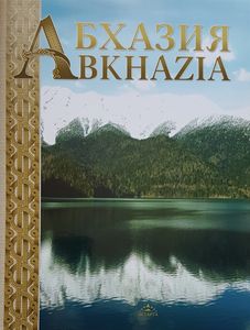 Абхазия Abkhazia