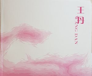 王丹 Wang Dan