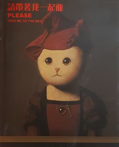 請帶著我一起飛 Please Take Me To The Sky