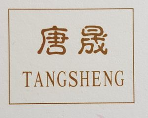 Tangsheng