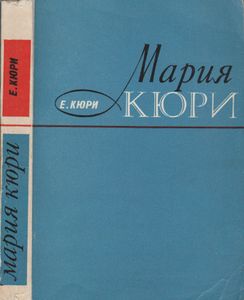 Мария Кюри