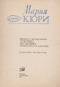 Мария Кюри