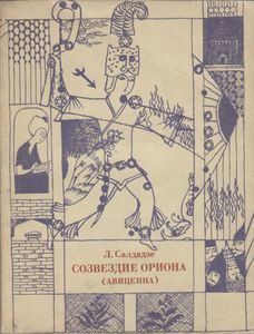 Созвездие Ориона (Авиценна)