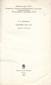 Винсент Ван Гог: Человек И Художник