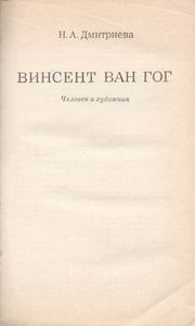 Винсент Ван Гог: Человек И Художник