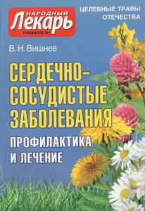 Сердечно-Сосудистые Заболевания: Профилактика И Лечение