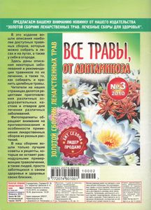 Золотой Сборник Лекартственых Трав: Все Травы, Для Сердца