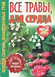 Золотой Сборник Лекартственых Трав: Все Травы, Для Сердца