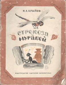 Стрекоза и Муравей