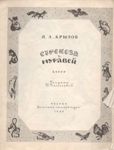 Стрекоза и Муравей