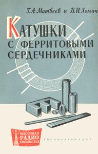 Катушки С Ферритовыми Сердечниками