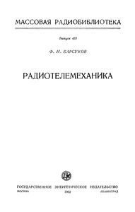 Радиотелемеханика