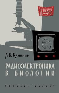 Радиоэлектроника В Биологии