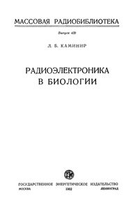 Радиоэлектроника В Биологии