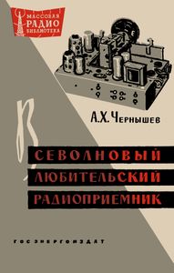 Всеволновый Любительский Радиоприемник