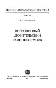 Всеволновый Любительский Радиоприемник