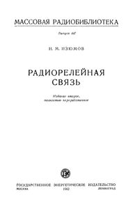 Радиорелейная Связь