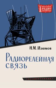 Радиорелейная Связь