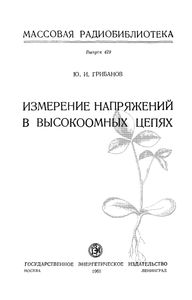 Измерение Напряжений В Высокоомных Цепях