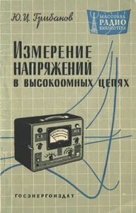 Измерение Напряжений В Высокоомных Цепях