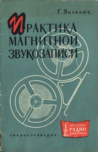 Практика Магнитной Записи