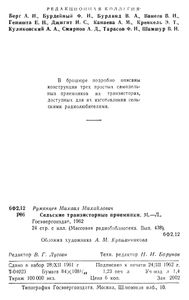 Сельские Транзисторные Приемники