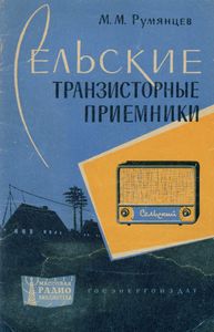 Сельские Транзисторные Приемники