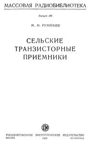 Сельские Транзисторные Приемники