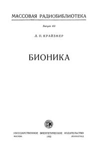 Бионика