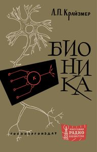 Бионика
