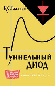 Туннельный Диод