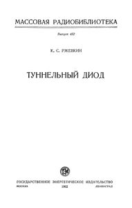 Туннельный Диод