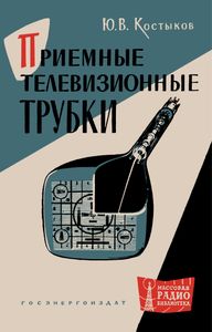 Приемные Телевизионные Трубки