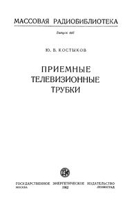 Приемные Телевизионные Трубки