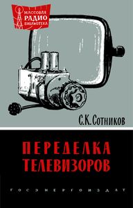 Переделка Телевизоров