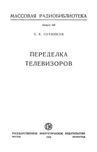 Переделка Телевизоров
