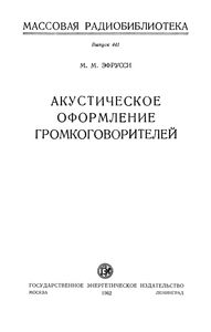 Акустическое Оформление Громкоговорителей