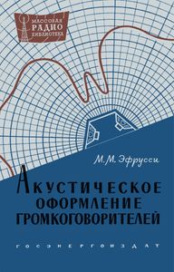 Акустическое Оформление Громкоговорителей