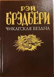 Чикагская Бездна