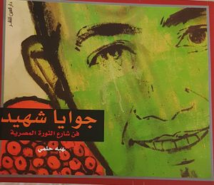 جوايا شهيد